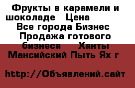 Фрукты в карамели и шоколаде › Цена ­ 50 000 - Все города Бизнес » Продажа готового бизнеса   . Ханты-Мансийский,Пыть-Ях г.